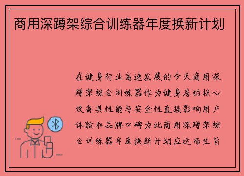 商用深蹲架综合训练器年度换新计划