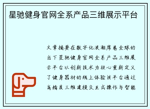 星驰健身官网全系产品三维展示平台