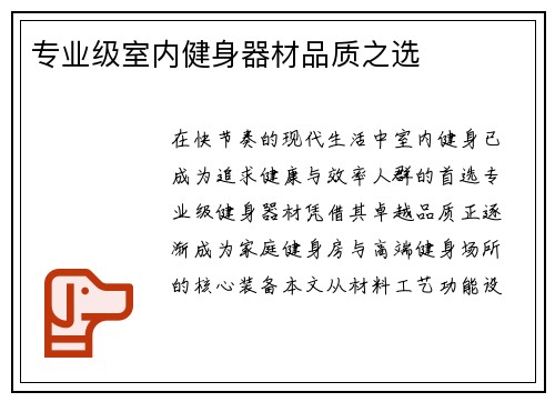 专业级室内健身器材品质之选