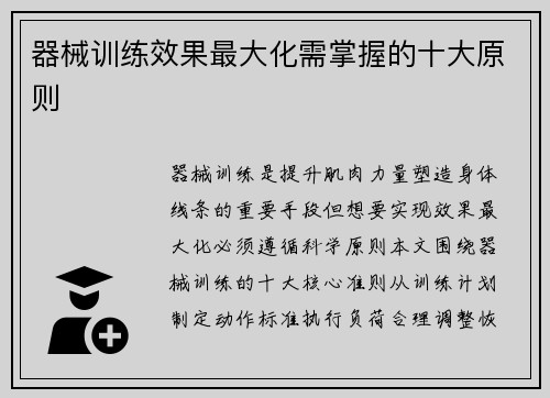 器械训练效果最大化需掌握的十大原则