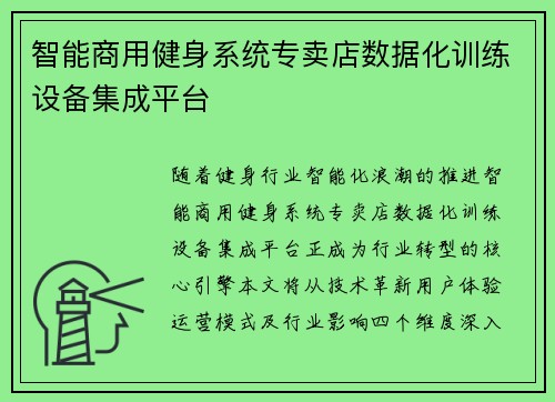 智能商用健身系统专卖店数据化训练设备集成平台
