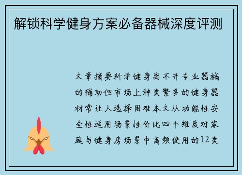 解锁科学健身方案必备器械深度评测
