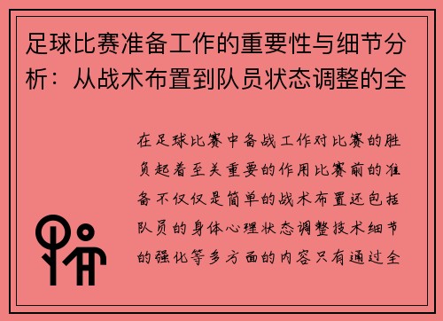 足球比赛准备工作的重要性与细节分析：从战术布置到队员状态调整的全方位准备