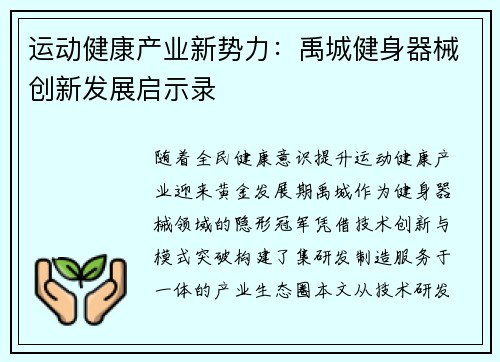 运动健康产业新势力：禹城健身器械创新发展启示录