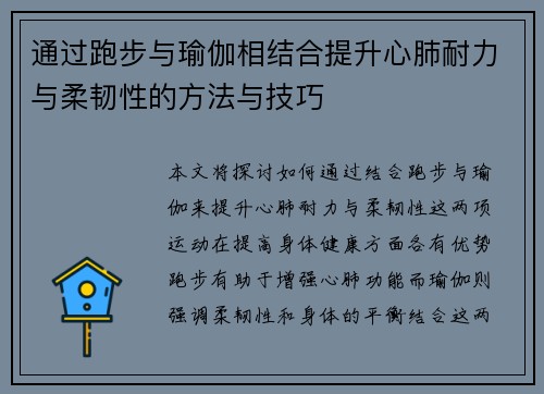 通过跑步与瑜伽相结合提升心肺耐力与柔韧性的方法与技巧