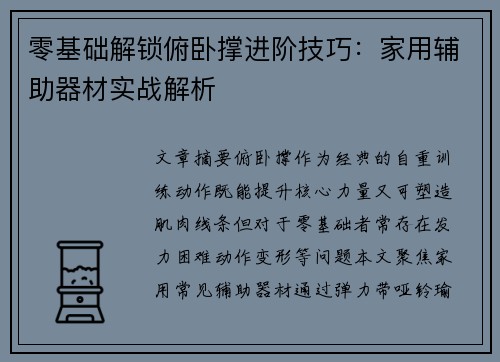 零基础解锁俯卧撑进阶技巧：家用辅助器材实战解析