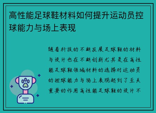 高性能足球鞋材料如何提升运动员控球能力与场上表现