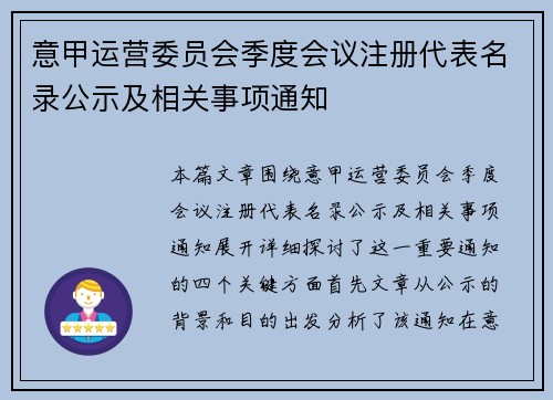 意甲运营委员会季度会议注册代表名录公示及相关事项通知