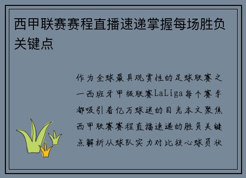 西甲联赛赛程直播速递掌握每场胜负关键点