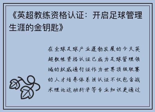 《英超教练资格认证：开启足球管理生涯的金钥匙》