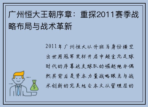 广州恒大王朝序章：重探2011赛季战略布局与战术革新