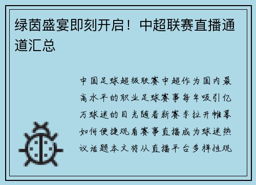 绿茵盛宴即刻开启！中超联赛直播通道汇总