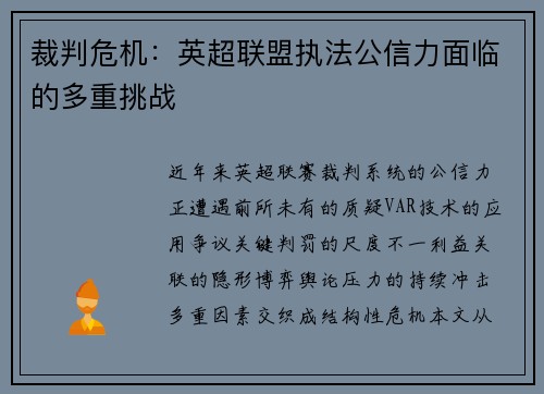 裁判危机：英超联盟执法公信力面临的多重挑战