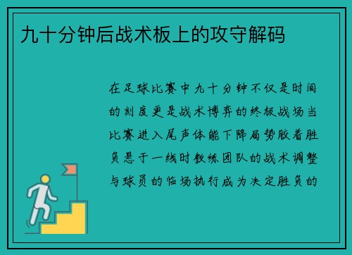 九十分钟后战术板上的攻守解码