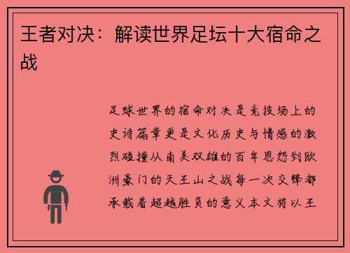王者对决：解读世界足坛十大宿命之战