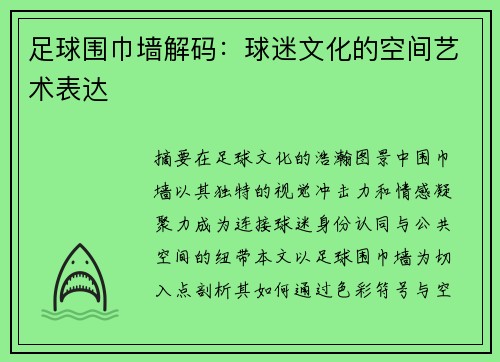 足球围巾墙解码：球迷文化的空间艺术表达