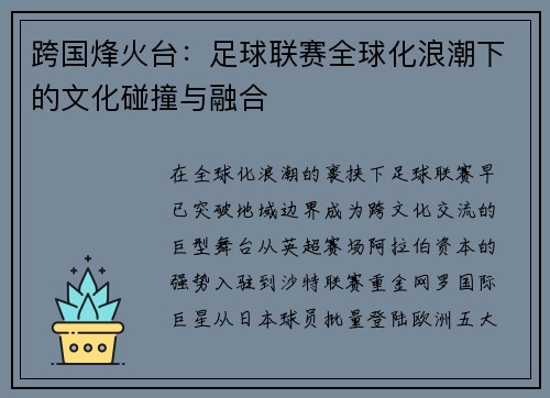 跨国烽火台：足球联赛全球化浪潮下的文化碰撞与融合