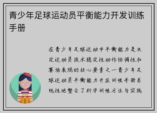 青少年足球运动员平衡能力开发训练手册