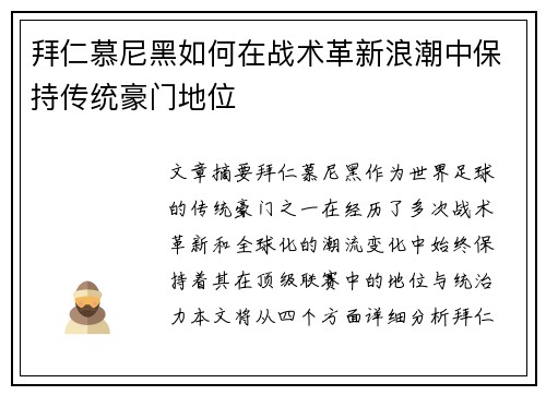 拜仁慕尼黑如何在战术革新浪潮中保持传统豪门地位