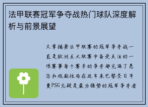 法甲联赛冠军争夺战热门球队深度解析与前景展望