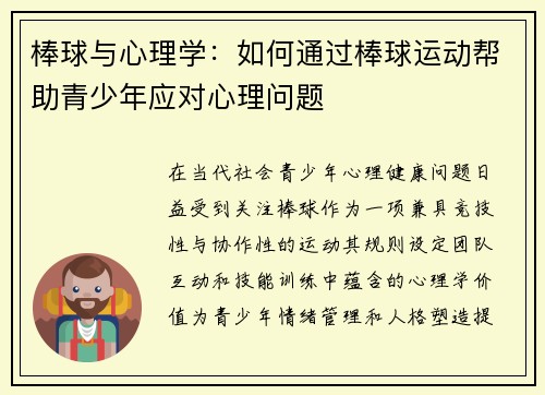 棒球与心理学：如何通过棒球运动帮助青少年应对心理问题