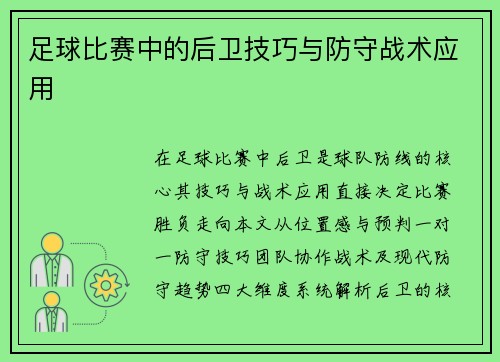 足球比赛中的后卫技巧与防守战术应用