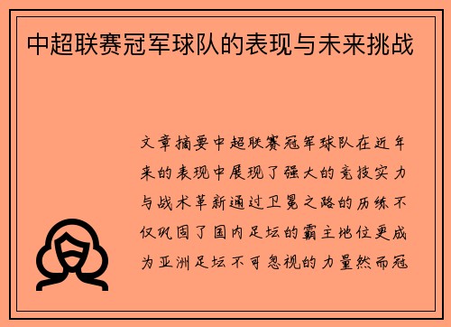 中超联赛冠军球队的表现与未来挑战