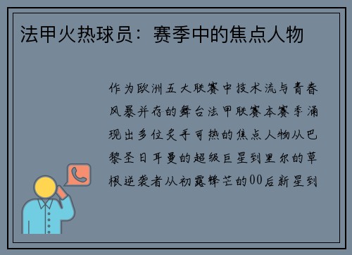 法甲火热球员：赛季中的焦点人物