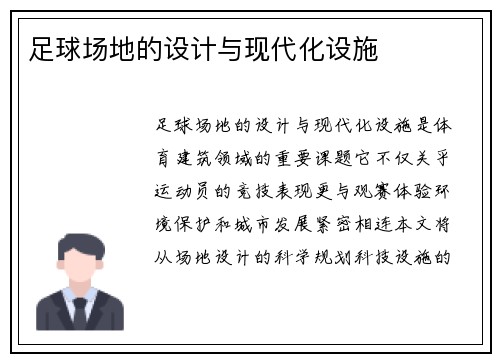 足球场地的设计与现代化设施