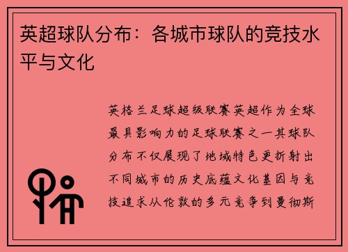 英超球队分布：各城市球队的竞技水平与文化