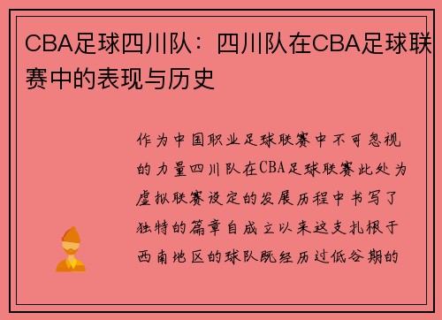 CBA足球四川队：四川队在CBA足球联赛中的表现与历史