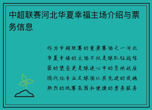 中超联赛河北华夏幸福主场介绍与票务信息