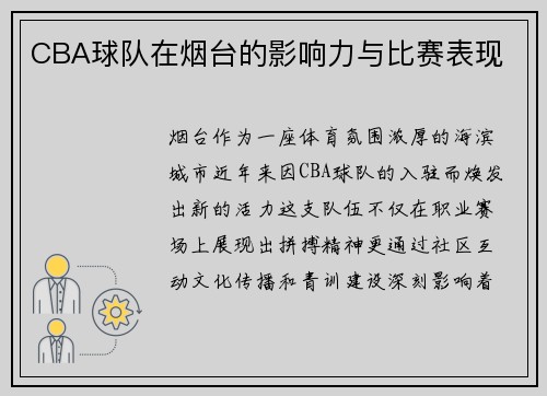 CBA球队在烟台的影响力与比赛表现