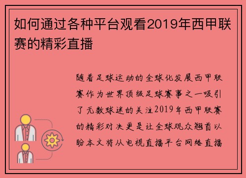 如何通过各种平台观看2019年西甲联赛的精彩直播