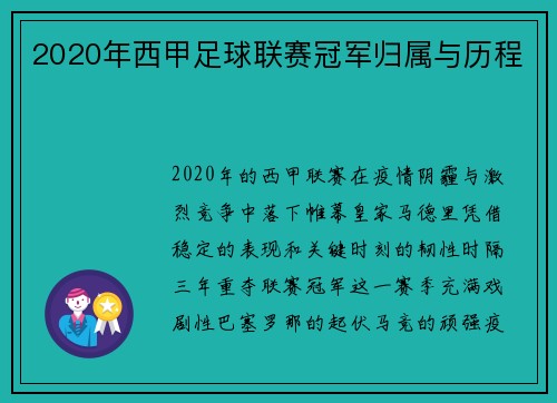 2020年西甲足球联赛冠军归属与历程
