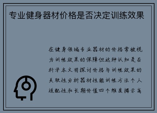 专业健身器材价格是否决定训练效果
