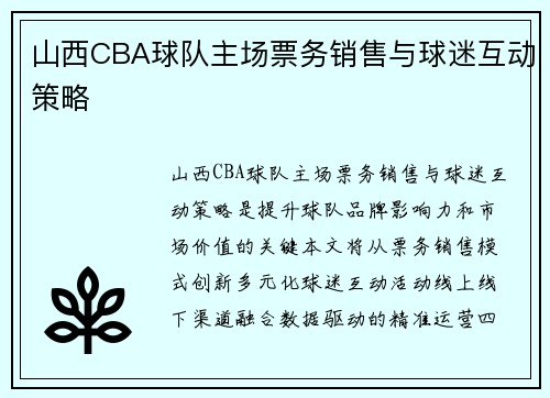 山西CBA球队主场票务销售与球迷互动策略