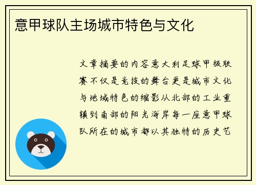 意甲球队主场城市特色与文化