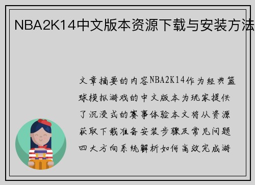 NBA2K14中文版本资源下载与安装方法