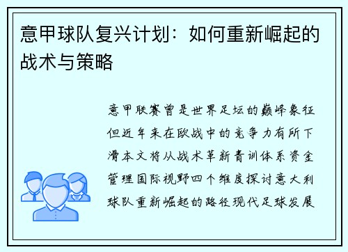意甲球队复兴计划：如何重新崛起的战术与策略