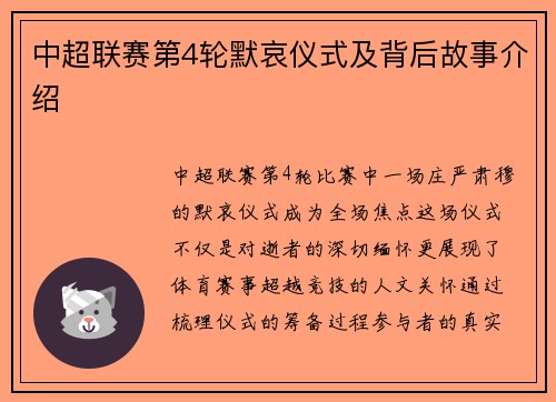 中超联赛第4轮默哀仪式及背后故事介绍