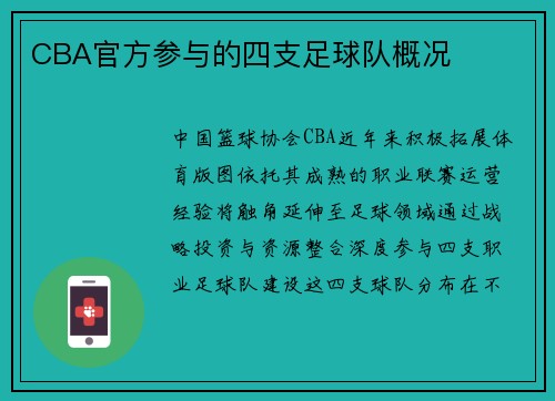 CBA官方参与的四支足球队概况