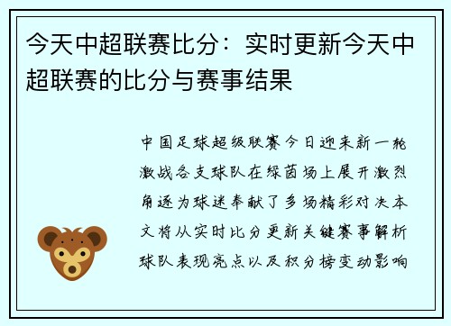 今天中超联赛比分：实时更新今天中超联赛的比分与赛事结果