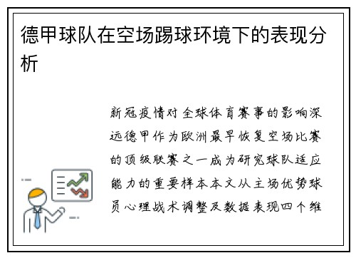 德甲球队在空场踢球环境下的表现分析