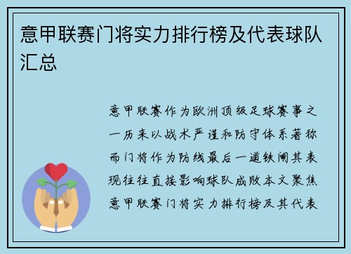 意甲联赛门将实力排行榜及代表球队汇总