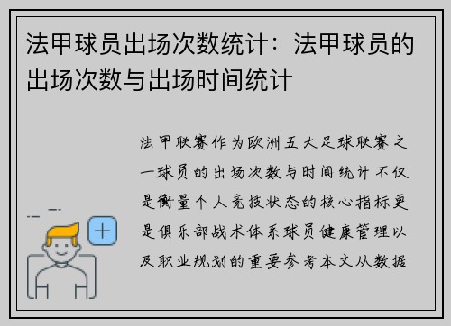 法甲球员出场次数统计：法甲球员的出场次数与出场时间统计