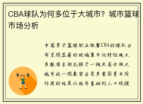 CBA球队为何多位于大城市？城市篮球市场分析