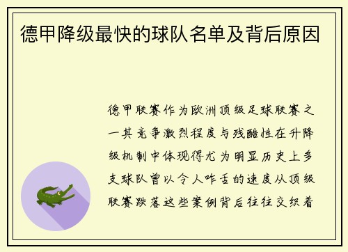 德甲降级最快的球队名单及背后原因