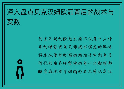 深入盘点贝克汉姆欧冠背后的战术与变数