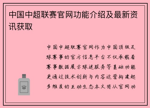 中国中超联赛官网功能介绍及最新资讯获取